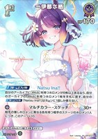 一伊那尓栖[1st]