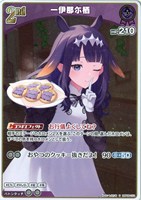 一伊那尓栖[2nd]