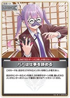 パパは仕事を辞める