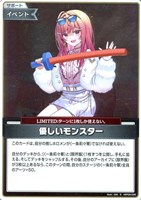 優しいモンスター