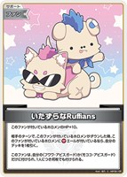 いたずらなRuffians