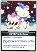 いたずらなRuffians