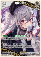 響咲リオナ[1st]