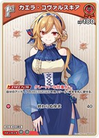 カエラ・コヴァルスキア[1st]