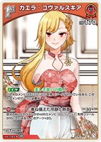 カエラ・コヴァルスキア[1st]