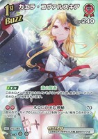 カエラ・コヴァルスキア[1st]