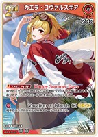 カエラ・コヴァルスキア[2nd]