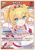 赤井はあと[2nd]
