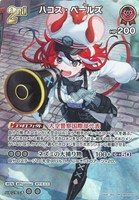 ハコス・ベールズ[2nd]