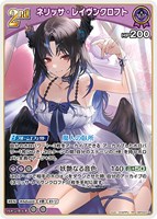 ネリッサ・レイヴンクロフト[2nd]