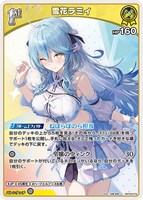 雪花ラミィ[1st]