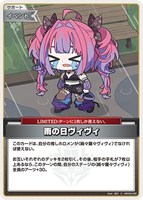 雨の日ヴィヴィ