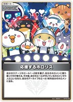 応援するホロリス