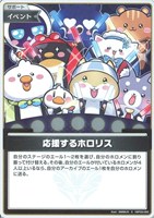 応援するホロリス