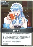 君に乾杯