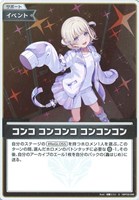 コンコ コンコンコ コンコンコン