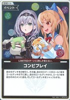 コンビプレイ
