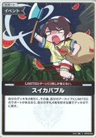 スイカバブル