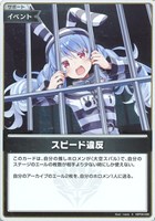 スピード違反