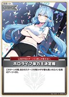 ホロライブ体力王決定戦