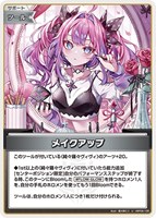 メイクアップ