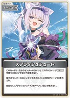 スプラッシュシュート