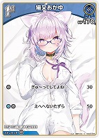 【ホロカ】Ｃ◇猫又おかゆ[1st]