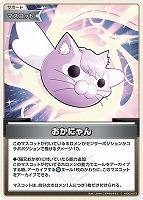 【ホロカ】C◇おかにゃん