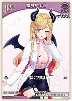 【ホロカ】Ｃ◇癒月ちょこ[Debut][右手下げ]