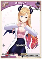 【ホロカ】Ｃ◇癒月ちょこ[Debut][手ハート]