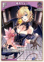 【ホロカ】Ｃ◇癒月ちょこ[1st]