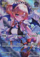 【ホロカ】ＳＲ◇癒月ちょこ[2nd]