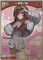 一条莉々華[Debut][キラ]