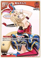 【ホロカ】Ｕ◇尾丸ポルカ[Debut]