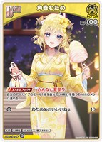 【ホロカ】Ｃ◇角巻わため[Debut]