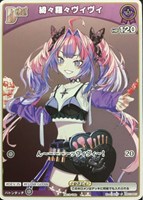 綺々羅々ヴィヴィ[Debut][キラ]