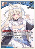 フワワ・アビスガード[Debut]