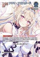 フワワ・アビスガード[Debut][キラ][ゆがー画]