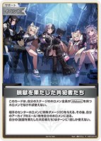 脱獄を果たした共犯者たち[キラ]