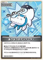 ありよりのアリゲーター