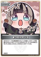 まつたけダンス