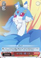 【ヴァイス】C)ホロ仕様◇いつも一緒 ベル