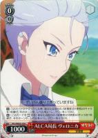 【ヴァイス】U)ノーマル仕様◇ALCA局長 ヴェロニカ