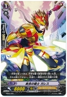 【ヴァンガード】-◇美技の騎士 ガレス