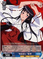 【ヴァイス】R◇“吸血殺し”姫神