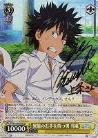 【ヴァイス】SP)サイン付◇異能の右手を持つ男 当麻