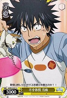 【ヴァイス】C◇不幸体質 当麻