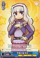 【ヴァイス】C◇準備万端 貴音