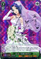 【ヴァイス】SP◇サイン付)走る!花嫁 あずさ