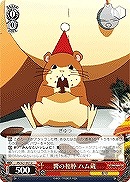 【ヴァイス】U◇響の相棒 ハム蔵